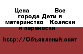 FD Design Zoom › Цена ­ 30 000 - Все города Дети и материнство » Коляски и переноски   